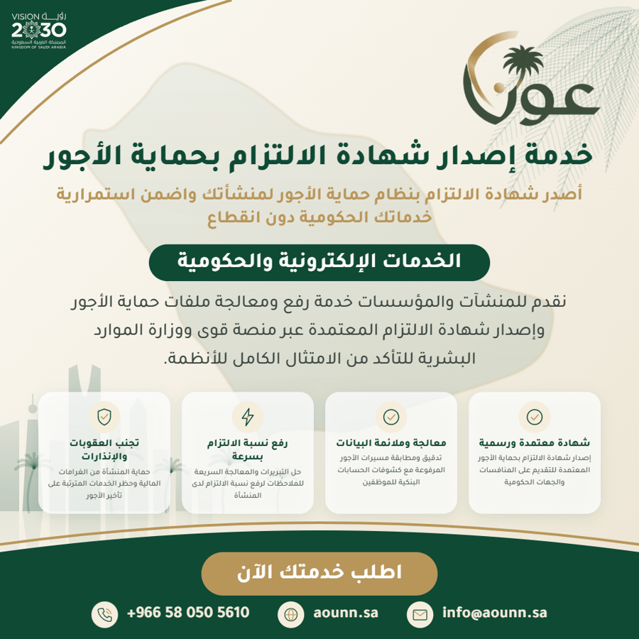 اصدار شهادة الإلتزام بحماية الأجور