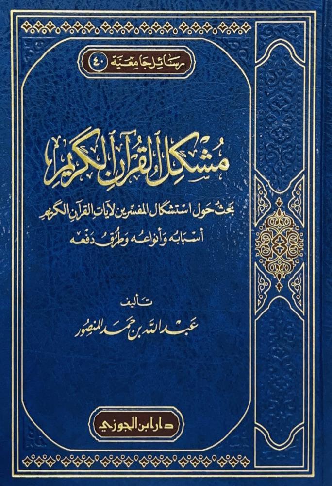 مشكل القران الكريم بحث حول استشكال المفسرين لآيات القران الكريم اسبابه وانواعه وطرق دفعه