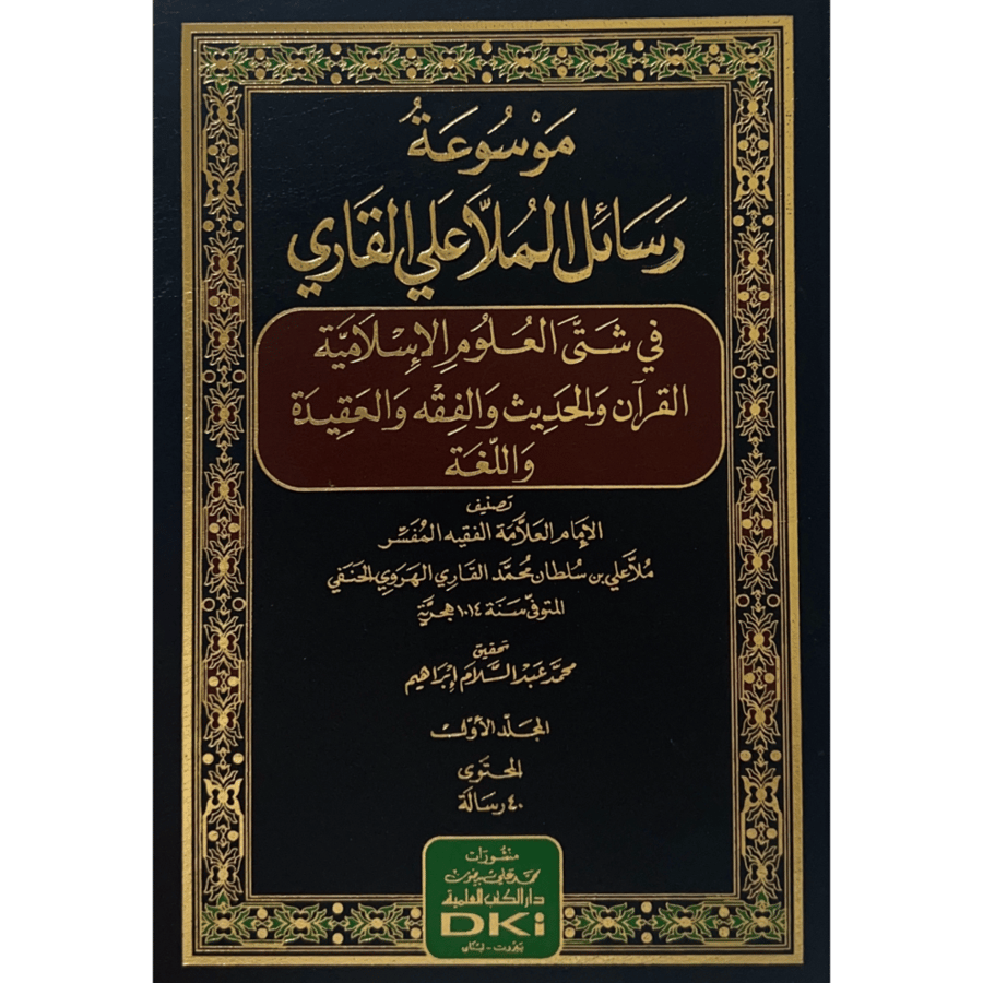 موسوعة رسائل الملاعلي القاري في شتى العلوم الاسلامية القران والحديث والفقه والعقيدة واللغة 3/1