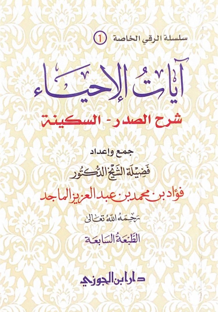 آيات الإحياء  شرح الصدر-السكينة (الحجم الوسط)  جمع وإعداد فضيلة الشيخ الدكتور فؤاد بن محمد بن عبدالعزيز الماجد