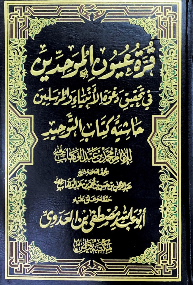 قرة عيون الموحدين في تحقيق دعوة الأنبياء والمرسلين حاشية كتاب التوحيد للإمام محمد بن عبدالوهاب  تأليف العلامة الشيخ عبدالرحمن بن حسن بن محمد بن عبدالوهاب  حققه وعلق عليه أبوعبدالله مصطفى بن العدوي