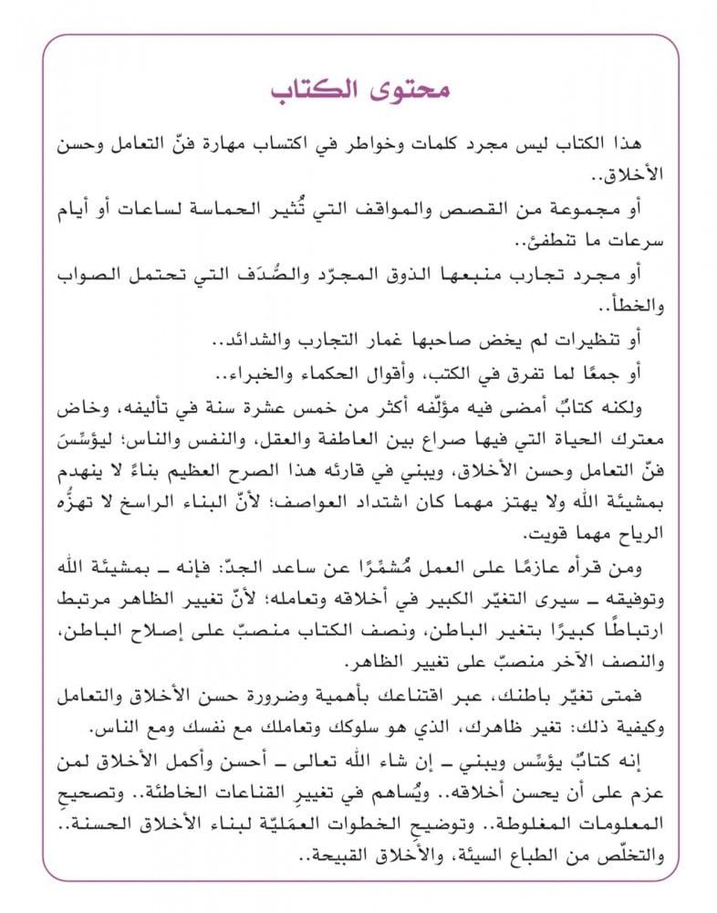 فن التعامل واكتساب الأخلاق قواعد ومهارات مستنبطة من الكتاب والسنة وآثار سلف الأمة ومستفادة من تجارب الحياة  تأليف أحمد بن ناصر الطيار