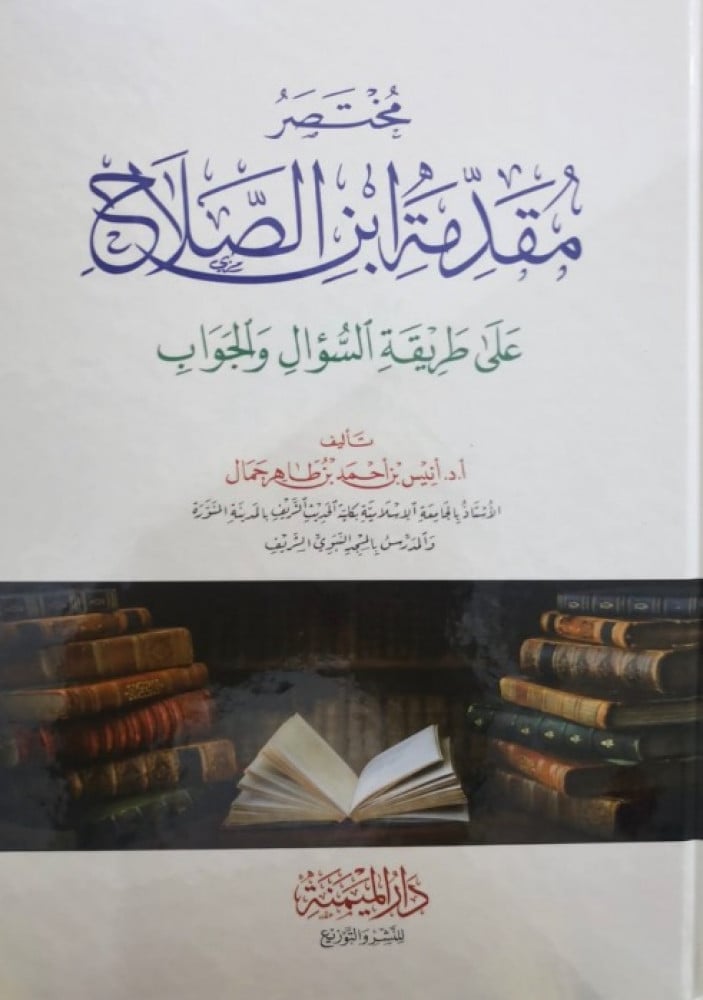 مختصر مقدمة ابن الصلاح على طريقة السؤال والجواب  تأليف أ.د.أنيس بن أحمد بن طاهر جمال