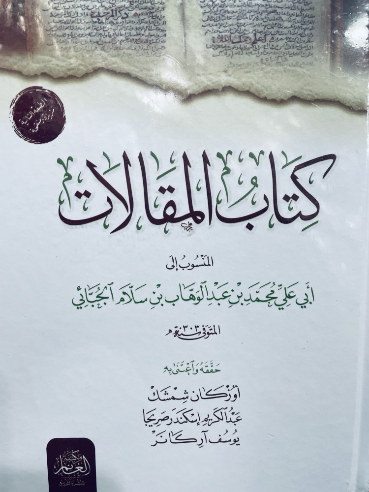 كتاب المقالات المنسوب إلى أبي علي محمد بن عبدالوهاب بن سلام الجبّائي