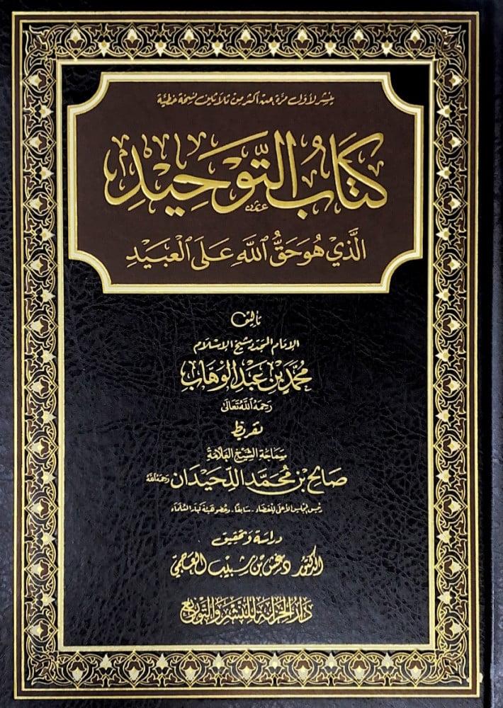 كتاب التوحيد الذي هوا حق الله على العبيد   تأليف الإمام المجدد شيخ الإسلام محمد بن عبدالوهاب  دراسة وتحقيق د.دفش بن شبيب العجمي