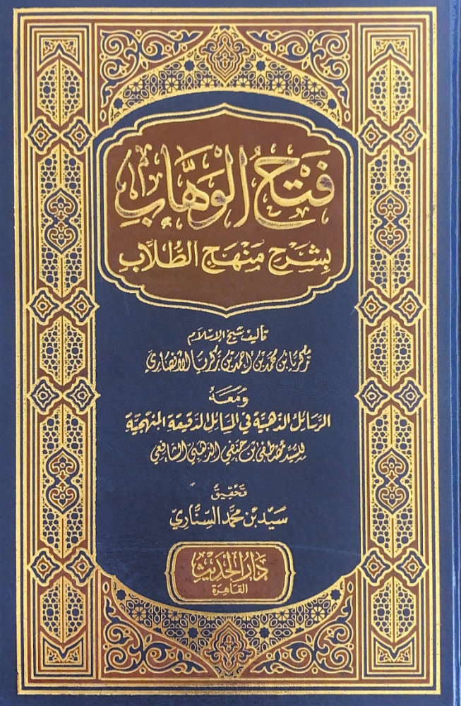 فتح الوهاب بشرح منهج الطلاب  تأليف شيخ الإسلام زكريا بن محمد بن أحمد بن زكريا الأنصاري  تحقيق سيد محمد السناري