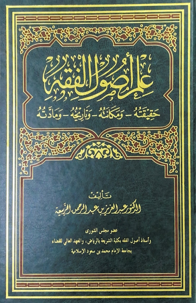 علم أصول الفقه حقيقته ومكانته وتاريخه ومادته  تأليف د.عبدالعزيز بن عبدالرحمن الربيعة