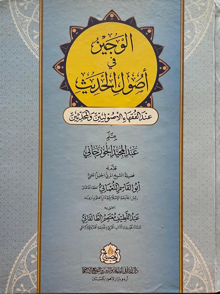 الوجيز في اصول الحديث عند الفقهاء والأصوليين