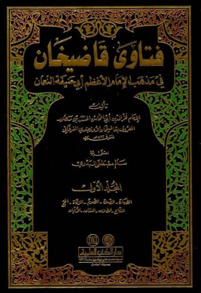 فتاوى قاضيخان في مذهب الامام الاعظم ابي حنيفة النعمان 1/3