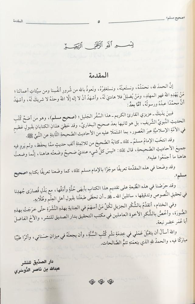 المسند الصحيح المختصر من السنن بنقل العدل عن العدل عن رسول الله المعروف ب صحيح مسلم- مجلد