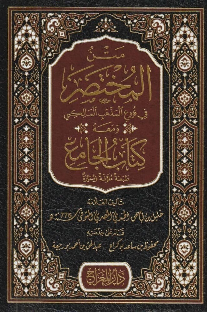 متن المختصر في فروع المذهب المالكي ومعه كتاب الجامع