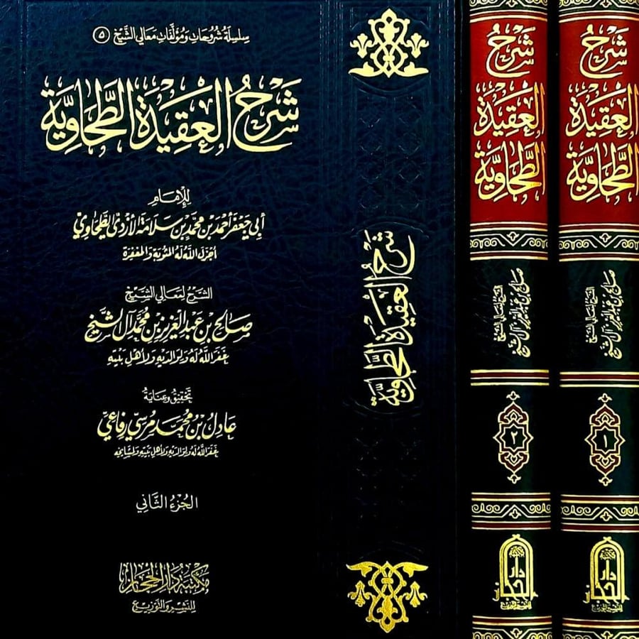 شرح العقيدة الطحاوية2/1  للإمام أبي جعفر أحمد بن محمد بن سلامة الأزدي الطحاوي  الشرح لمعالي الشيخ صالح بن عبدالعزيز بن محمد آل الشيخ  تحقيق عادل بن محمد مرسي رفاعي