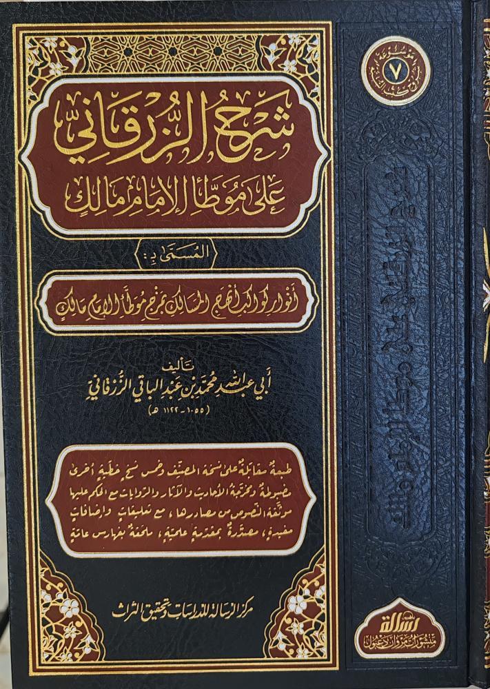 شرح الزرقاني على موطأ الإمام مالك 7/1
