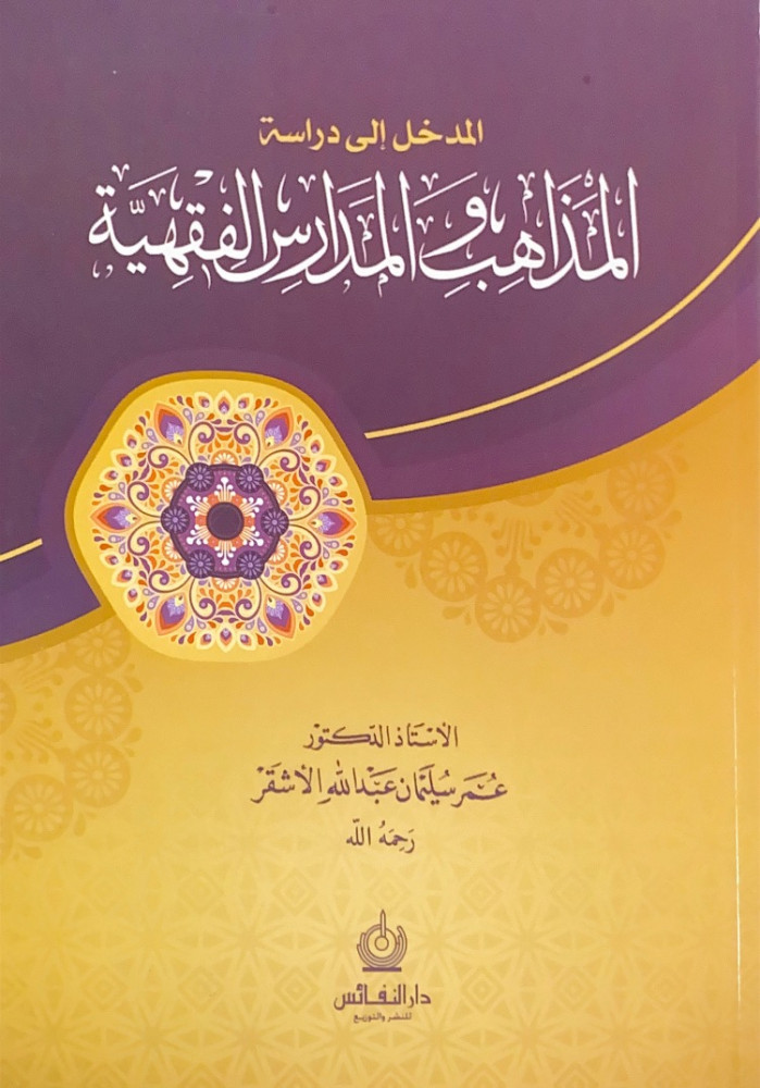 المدخل إلى دراسة المذاهب والمدارس الفقهية  الأستاذ د.عمر سليمان عبدالله الأشقر