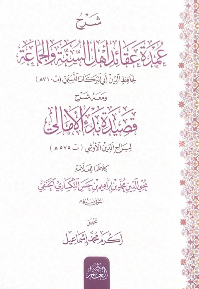 شرح عمدة عقائد أهل السنة والجماعة  لحافظ الدين أبي البركات النسفي  ومعه شرح قصيدة بدء الأمالي لسراج الدين الأوشي  كلاهما للعلامة محي الدين محمد بن إبراهيم بن حسن النكساري الحنفي  تحقيق أكرم محمد إسماعيل