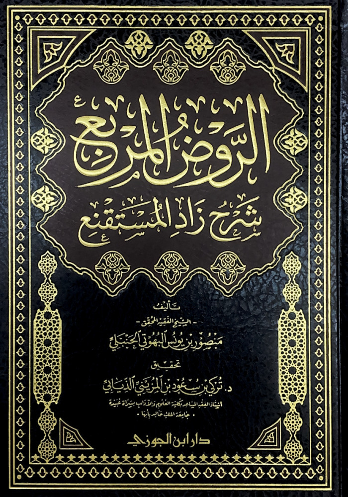 الروض المربع شرح زاد المستقنع  تأليف الشيخ الفقيه المحقق منصور بن يونس البهوتي الحنبلي  تحقيق د.تركي بن سعود بن المزيني الذيابي