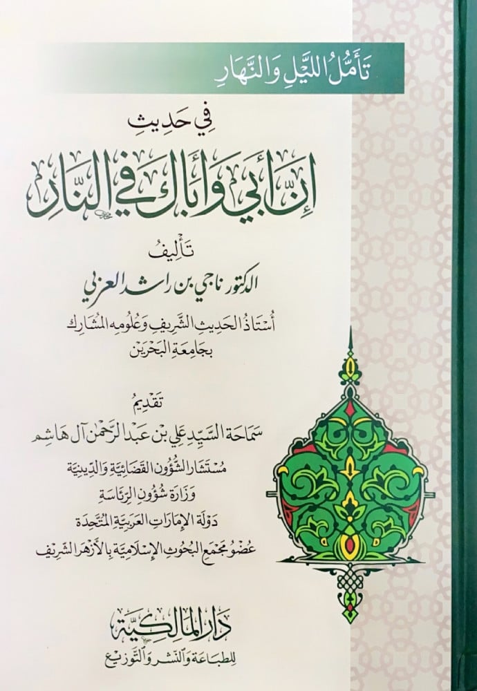 تأمل الليل والنهار في حديث إن أبي وأباك في النار  تأليف د.ناجي بن راشد العربي  تقديم سماحة السيد علي بن عبدالرحمن آل هاشم
