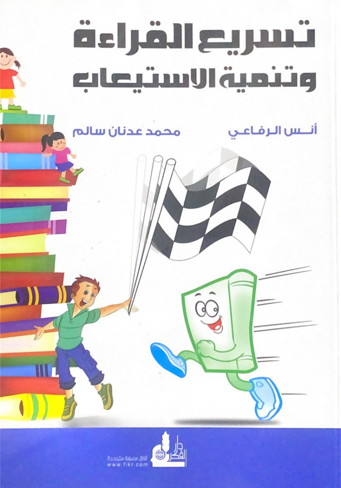 تسريع القراءة وتنمية الإستيعاب  أنس الرفاعي  محمد عدنان سالم