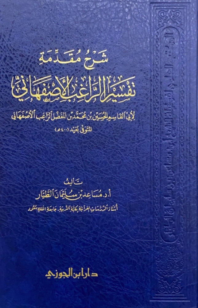 شرح مقدمة تفسير الراغب الأصفهاني لأبي القاسم الحسين بن محمد بن المفضل الراغب الأصفهاني