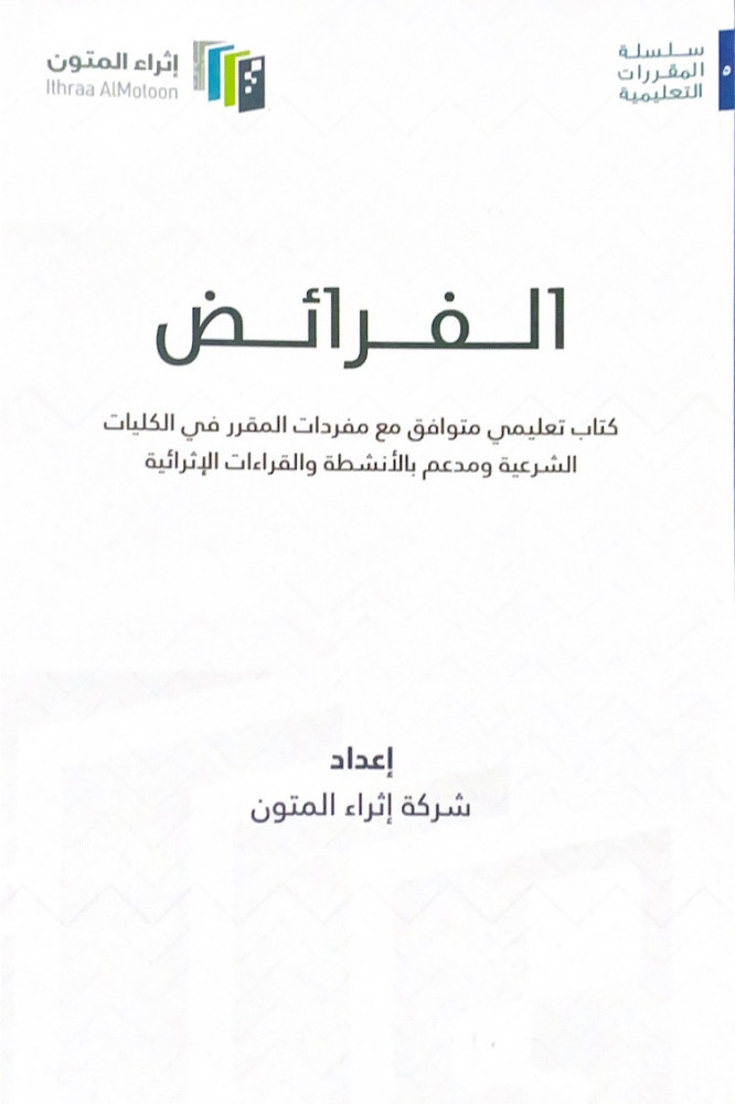 الفرائض  كتاب تعليمي متوافق مع مفردات المقرر في الكليات الشرعية ومدعم بالأنشطة والقراءات الإثرائية  إعداد شركة إثراء المتون