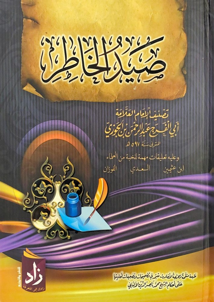 صيد الخاطر  للإمام أبي الفرج عبدالرحمن بن الجوزي