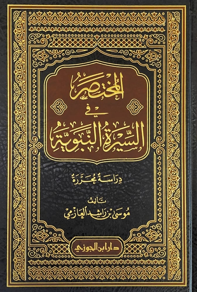 المختصر في السيرة النبوية دراسة محررة  تأليف موسى بن راشد العازمي