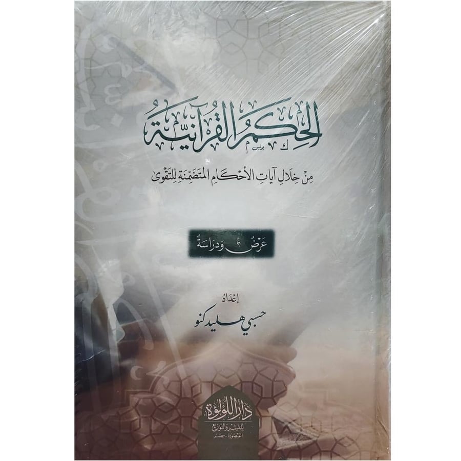الحكم القرانية من خلال ايات الاحكام المتضمنة للتقوى عرض ودراسة