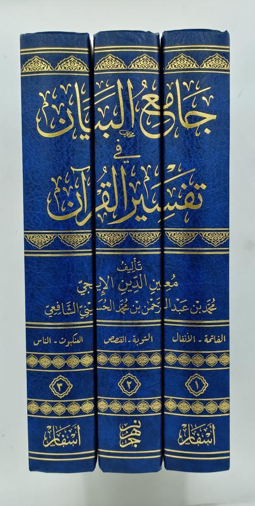 جامع البيان في تفسير القران 3/1 -معين الدين الايجي الشافعي