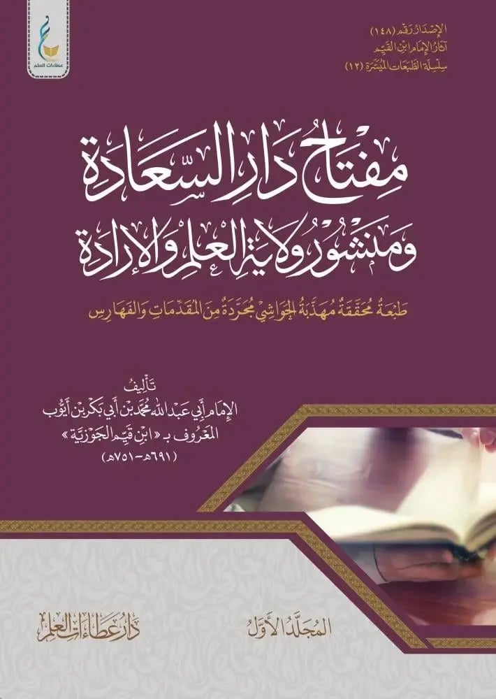 مفتاح دار السعادة ومنشور ولاية العلم والارادة 2/1