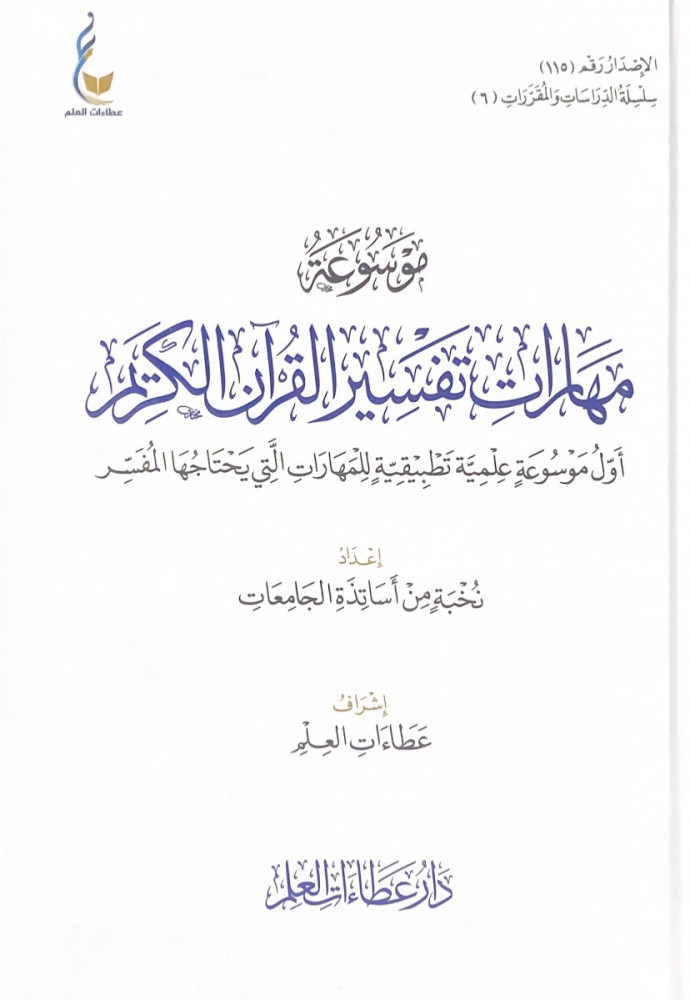 موسوعة مهارات تفسير القرآن الكريم أول موسوعة علمية تطبيقية للمهارات التي يحتاجها المفسر  إعداد نخبة من الأساتذة