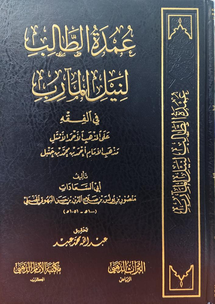 عمدة الطالب لنيل المآرب في الفقه على المذهب الأحمد الأمثل مذهب الإمام أحمد بن محمد بن حنبل  تأليف العلامة منصور بن يونس بن إدريس البهوتي الحنبلي
