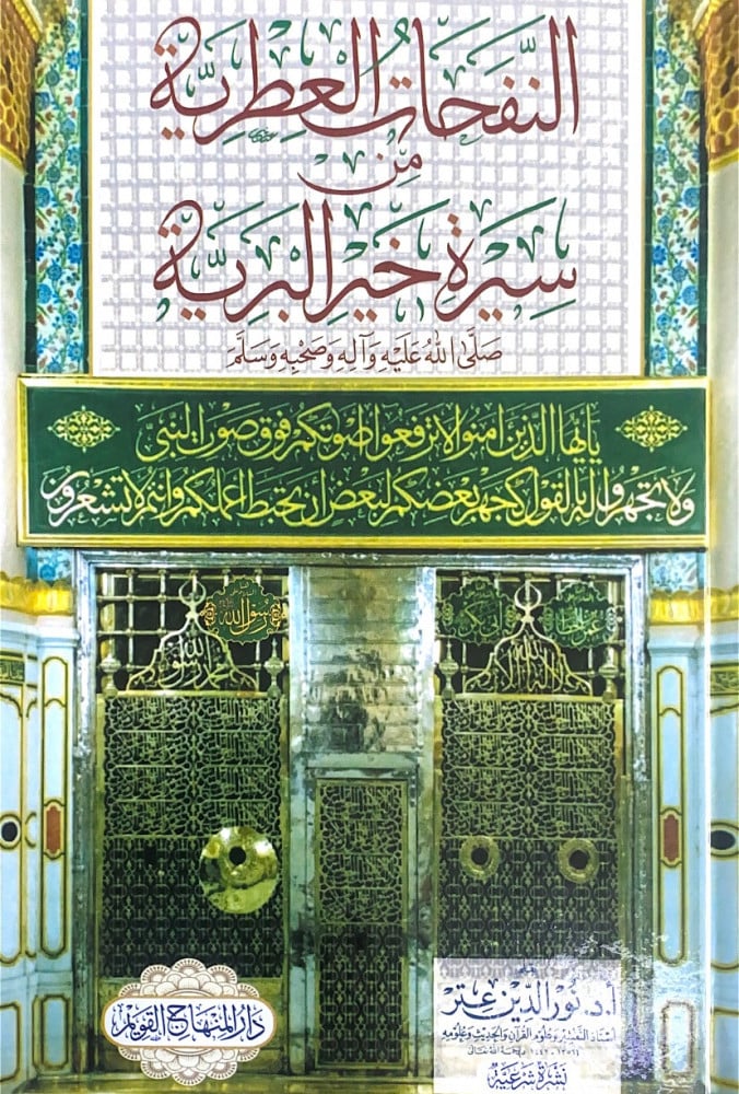 النفحات العطرية من سيرة خير البرية    أ.د.نور الدين عتر