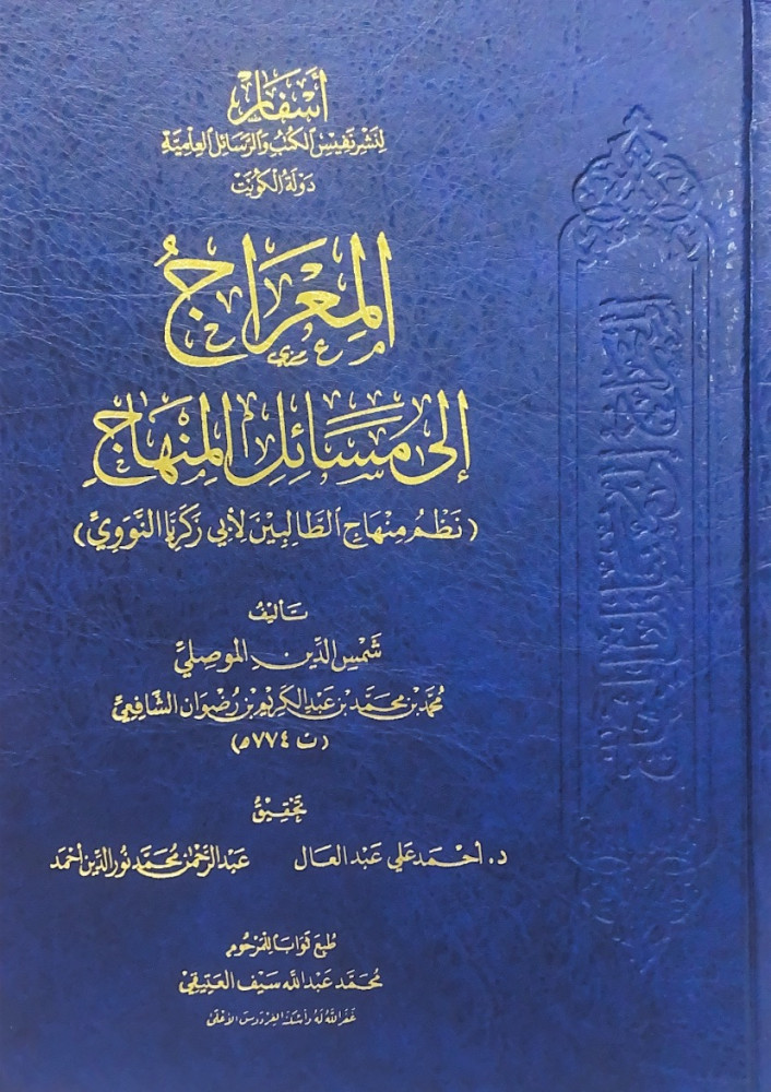 المعراج إلى مسائل المنهاج نظم منهاج الطالبين لأبي زكريا النووي  تأليف شمس الدين الموصلي محمد بن محمد بن عبدالكريم بن رضوان الشافعي  تحقيق د.أحمد علي عبدالعال  عبدالرحمن محمد نور الدين أحمد