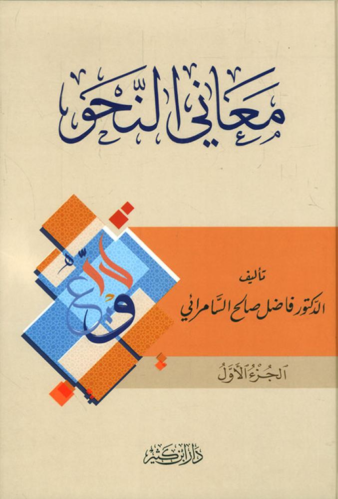 معاني النحو 4/1