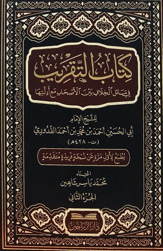 كتاب التقريب في مسائل الخلاف بين الاصحاب مع ادلتها