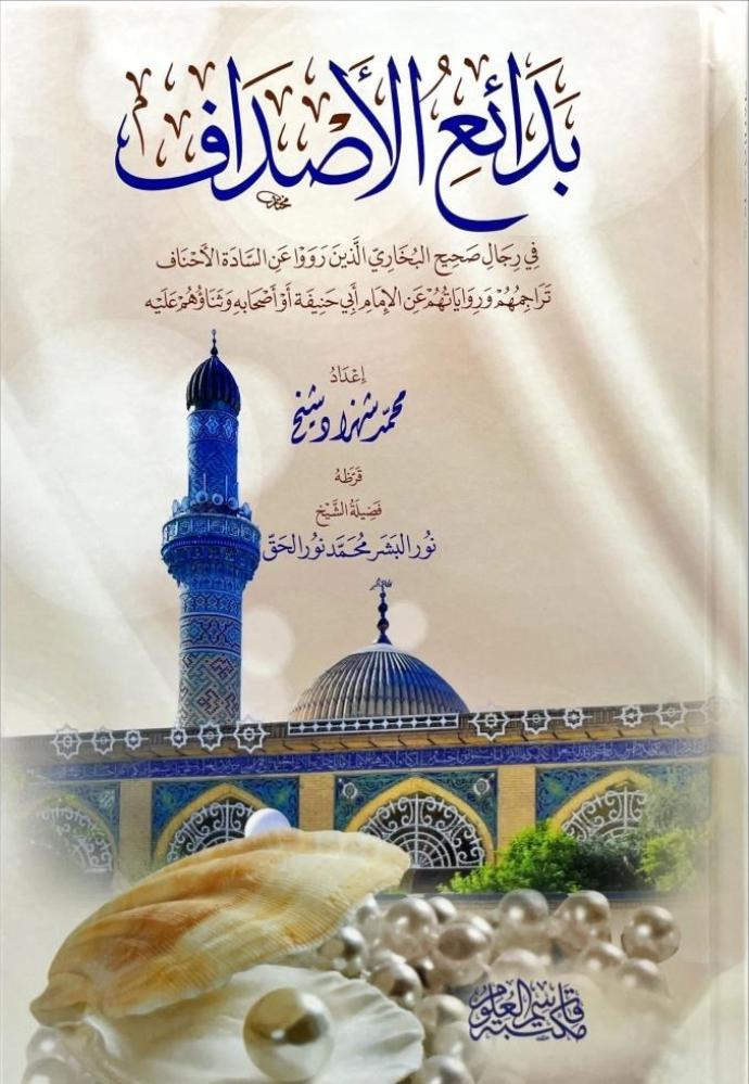 بدائع الاصداف في رجال صحيح البخاري الذين رووا عن السادة الاحناف