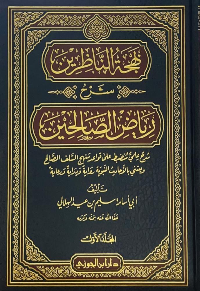 بهجة الناظرين شرح رياض الصالحين 3/1