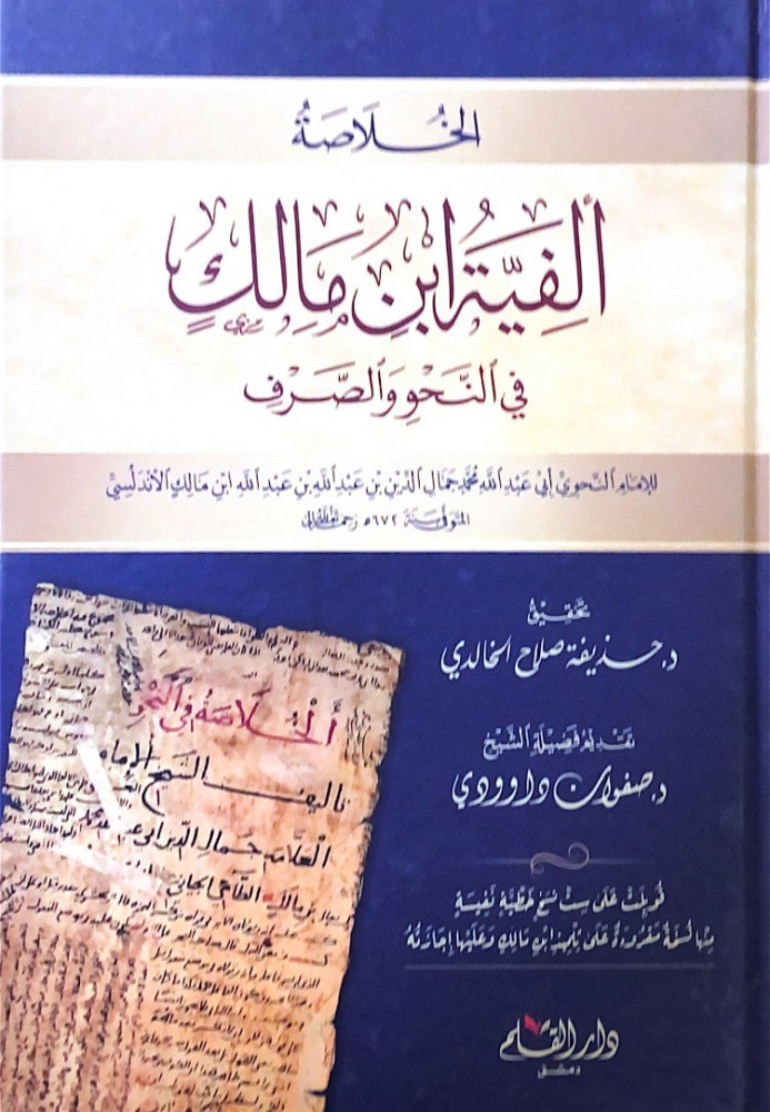 الخلاصة ألفية ابن مالك في النحو والصرف  للإمام النحوي أبي عبدالله محمد جمال الدين بن عبدالله بن عبدالله ابن مالك الأندلسي  تحقيق د.حذيفة صلاح الخالدي