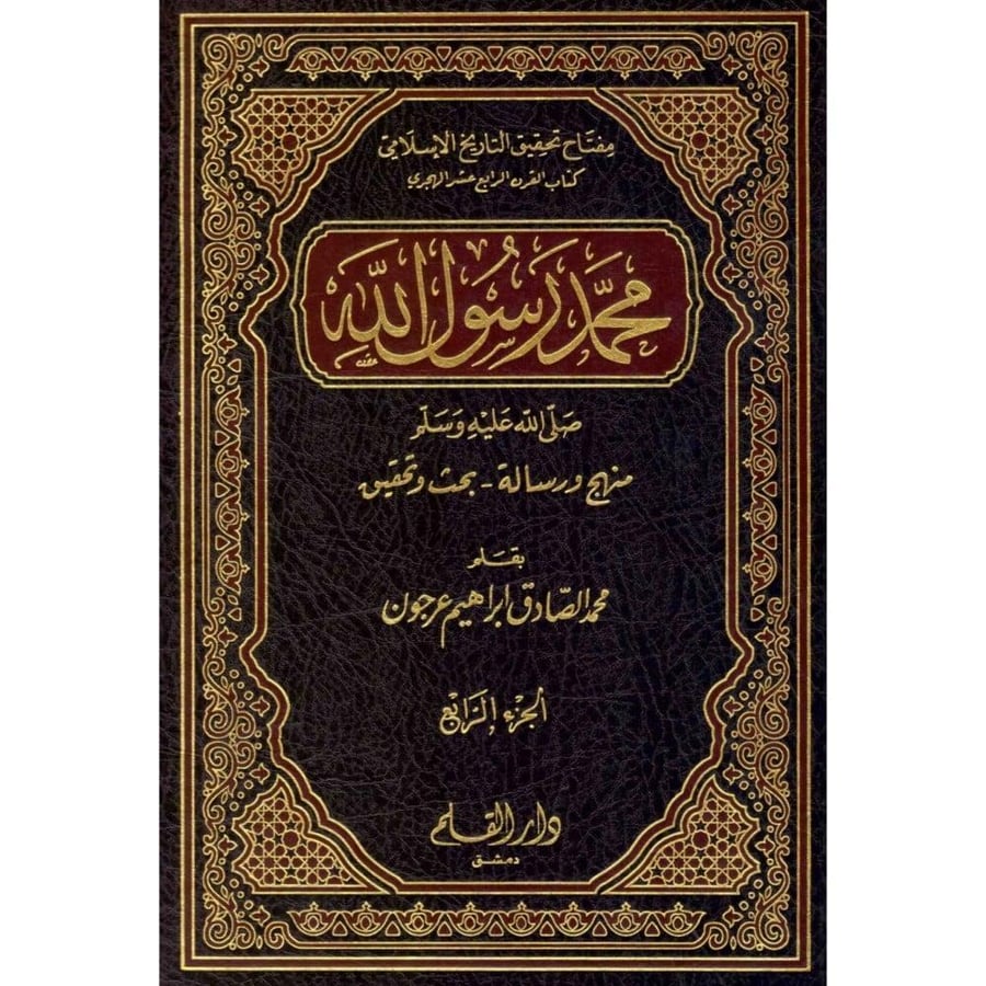 محمد رسول الله منهج ورسالة بحث وتحقيق 4/1