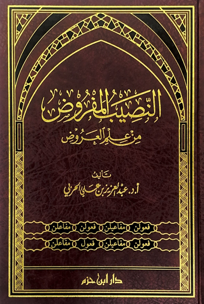 النصيب المفروض من علم العروض  أ.د.عبدالعزيز بن علي الحربي