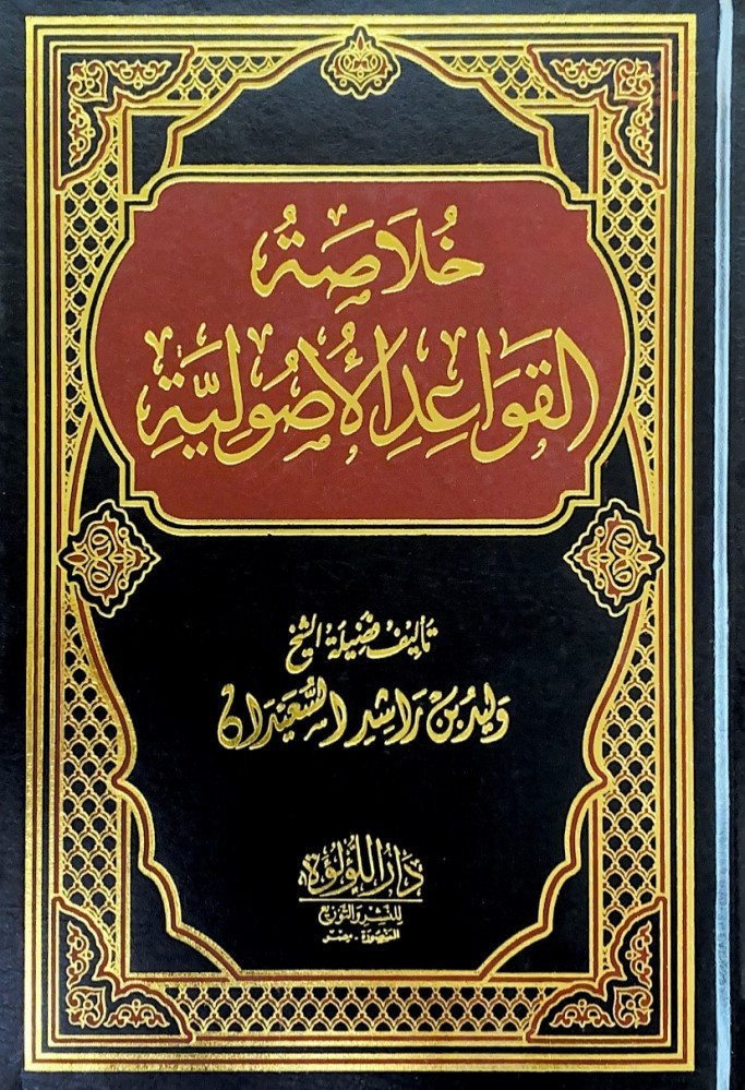 خلاصة القواعد الاصولية  تأليف فضيلة الشيخ وليد بن راشد السعيدان