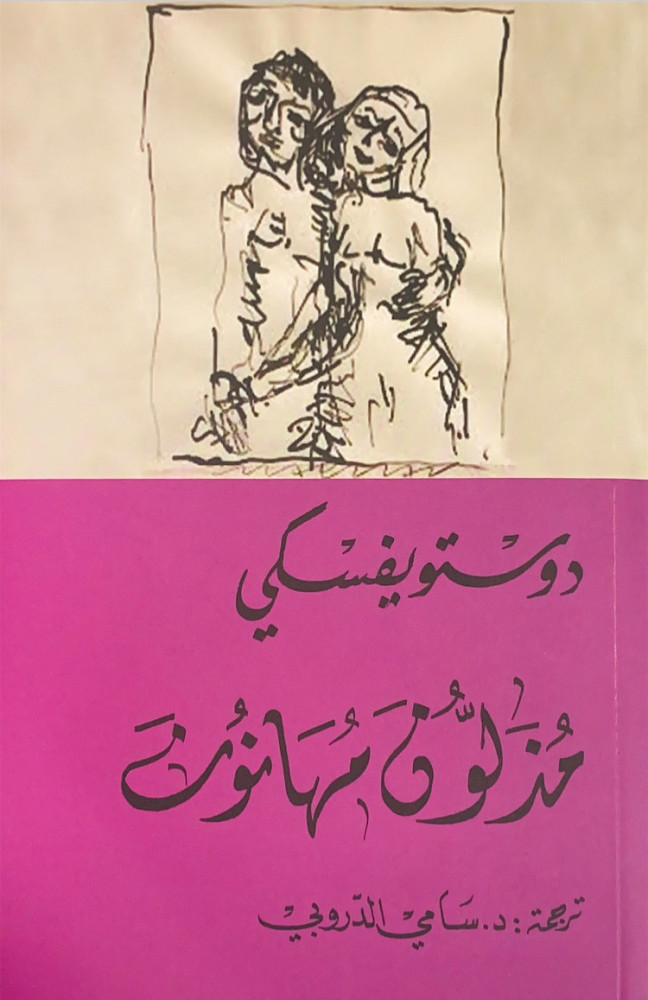 مذلون مهانون  دوستويفسكي  ترجمة د.سامي الدروبي