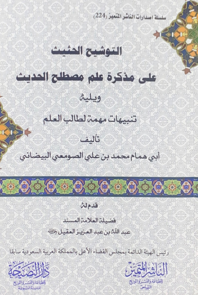 التوشيح الحثيث على مذكرة علم مصطلح الحديث ويليه تنبيهات مهمة لطالب العلم  تأليف أبي همام محمد بن علي الصومعي البيضاني  قدم له فضيلة العلامة المسند عبدالله بن عبدالعزيز العقيل