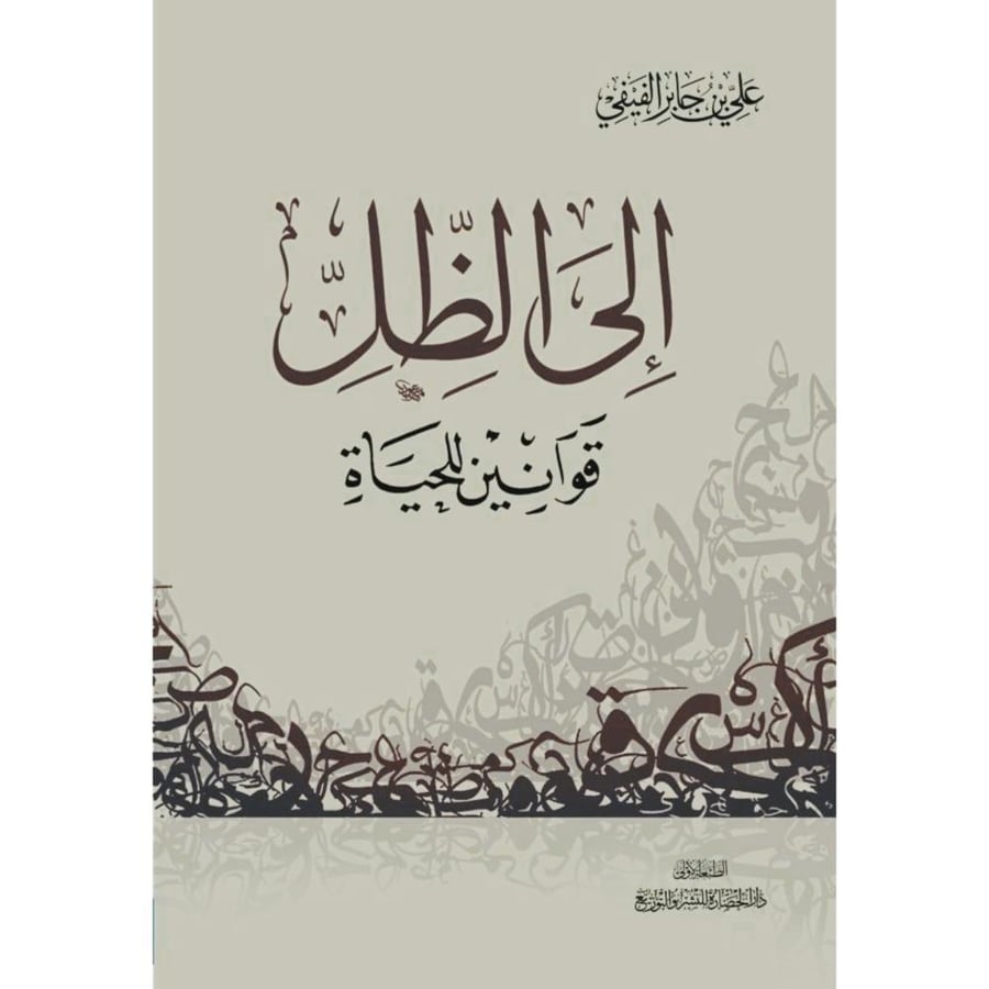 الى الظل قوانين للحياة