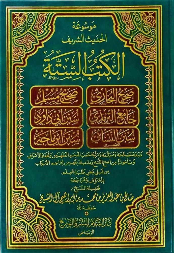 موسوعة الحديث الشريف الكتب الستة