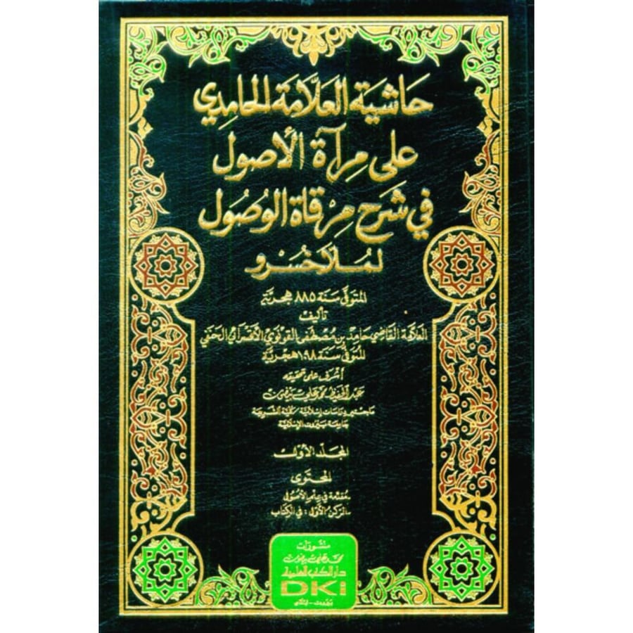 حاشية العلامة الحامدي على مراة الاصول في شرح مرقاة الوصول لملاخسرو 5/1