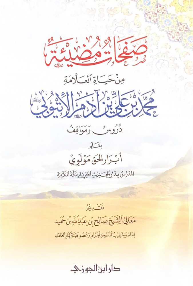 صفحات مضيئة من حياة العلامة محمد بن علي بن آدم الأتيوبي دروس ومواقف  بقلم  أبرار الحق مولوي