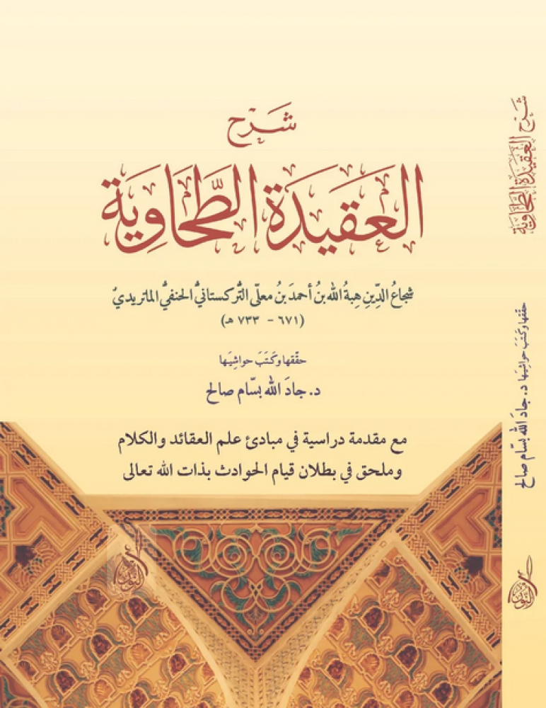 شرح العقيدة الطحاوية  -التركستاني