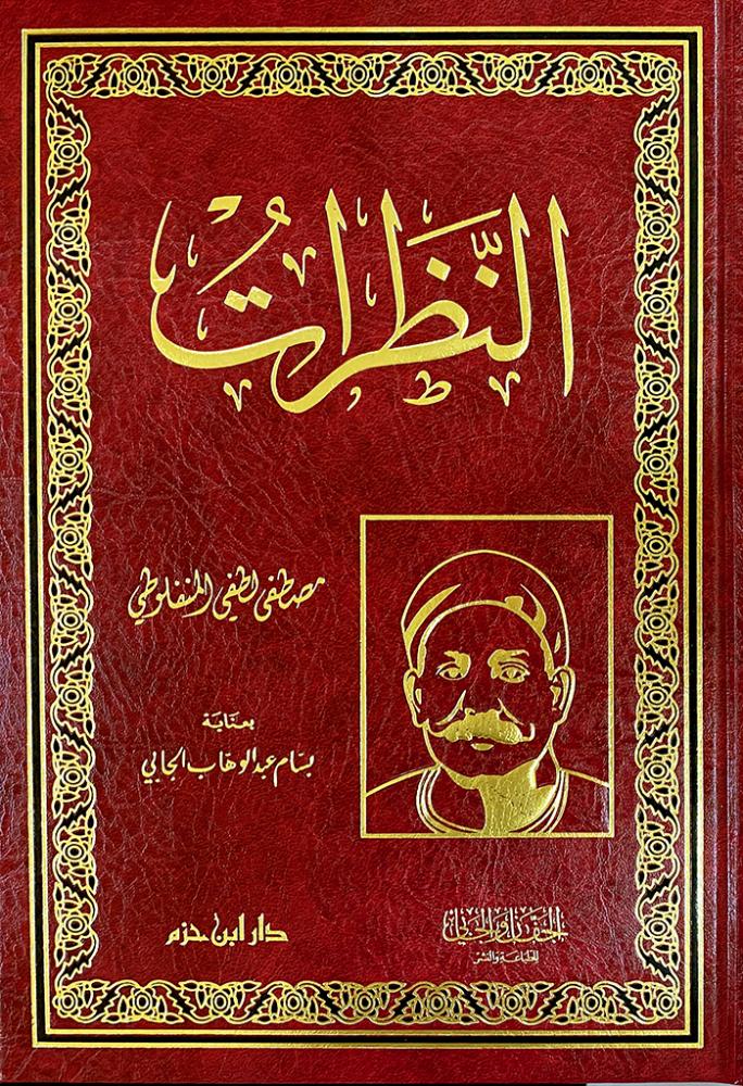 النظرات - المنفلوطي