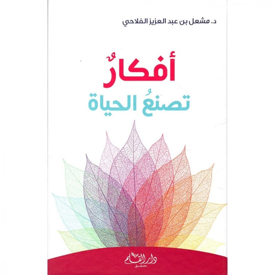 افكار تصنع الحياة - مشعل الفلاحي